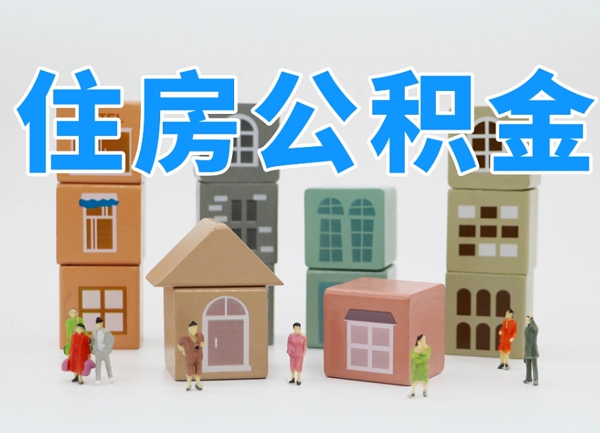 华容2025公积金提取政策杭州（公积金提取新规2020杭州）